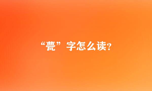 “甍”字怎么读？