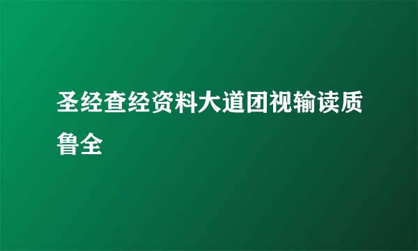 圣经查经资料大道团视输读质鲁全