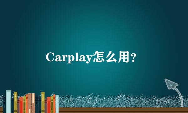 Carplay怎么用？