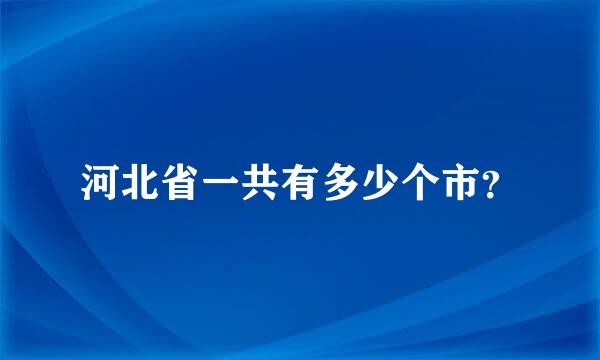 河北省一共有多少个市？