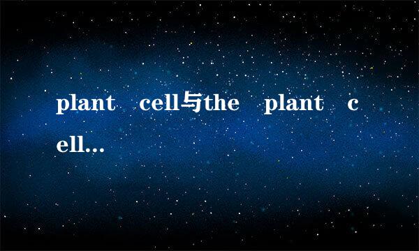 plant cell与the plant cell有区别吗