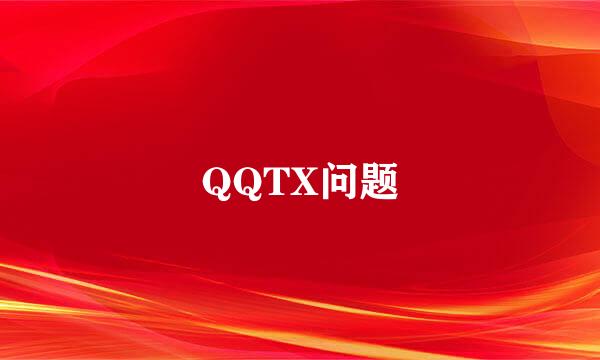 QQTX问题