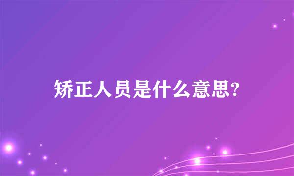 矫正人员是什么意思?