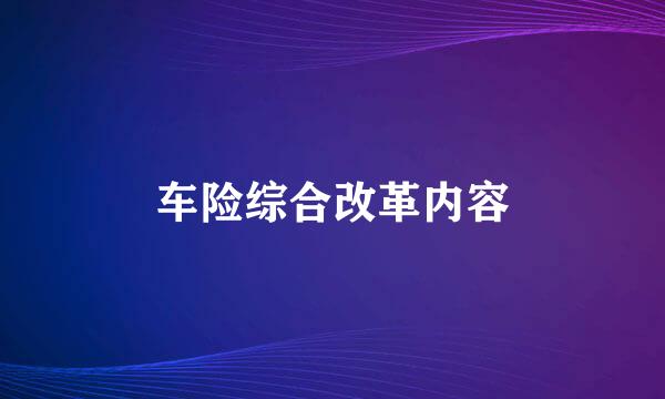 车险综合改革内容