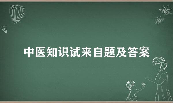 中医知识试来自题及答案