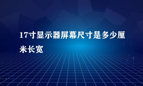 17寸显示器屏幕尺寸是多少厘米长宽