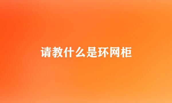 请教什么是环网柜