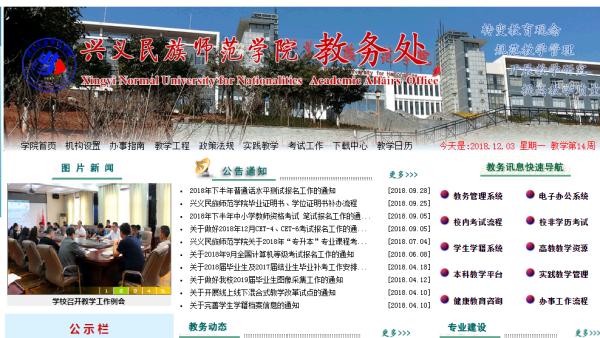 兴义民族师范学院教务管理系统登入窗提使林源奏留历极兴雷口