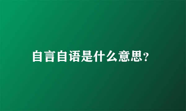 自言自语是什么意思？