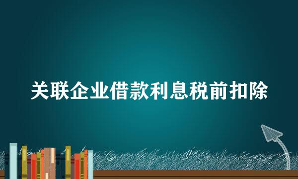 关联企业借款利息税前扣除