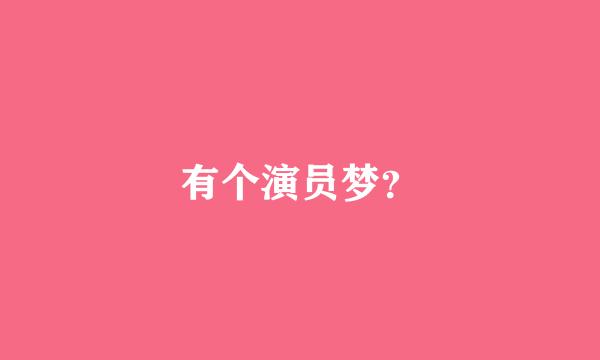 有个演员梦？