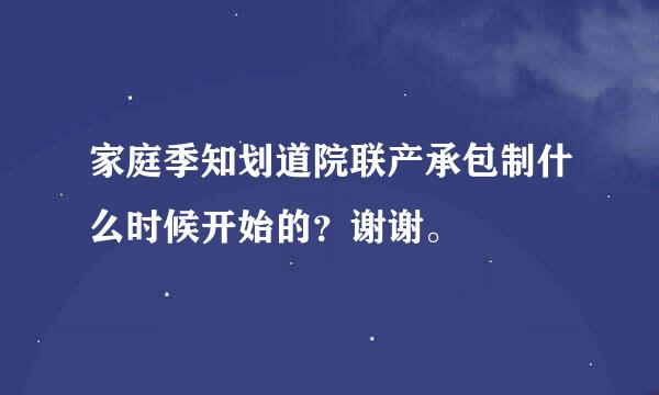 家庭季知划道院联产承包制什么时候开始的？谢谢。