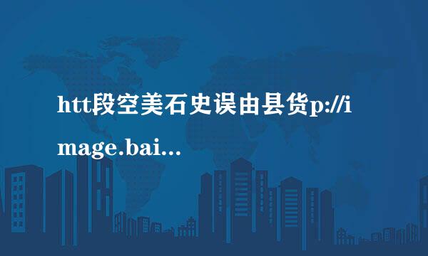 htt段空美石史误由县货p://image.baidu.com/i?t冷米入区图度印矛三再n=baiduimage&ct=201326592&cl=2&lm=-1&pv=&word=+%B1%DF%C0%EF%CE%A8%CA%C0&