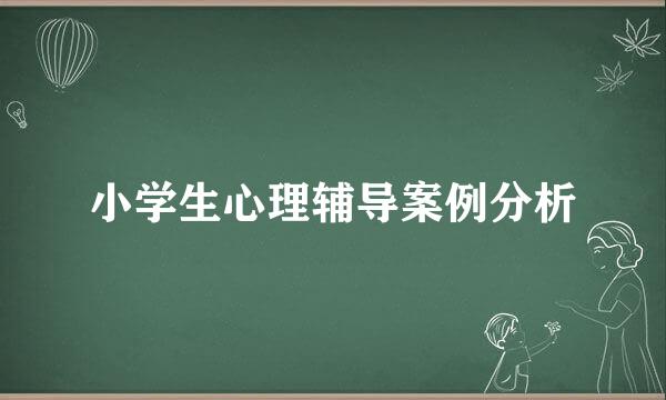 小学生心理辅导案例分析