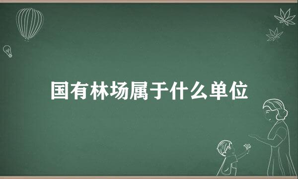 国有林场属于什么单位