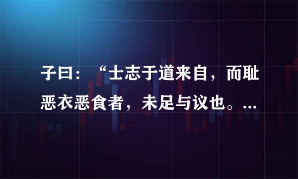 子曰：“士志于道来自，而耻恶衣恶食者，未足与议也。”的意思。