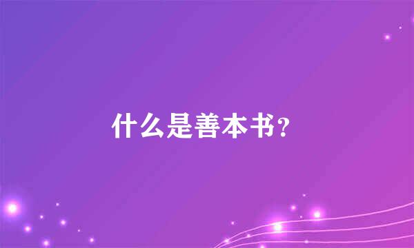 什么是善本书？