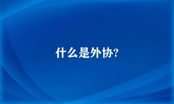 什么是外协?