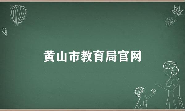 黄山市教育局官网