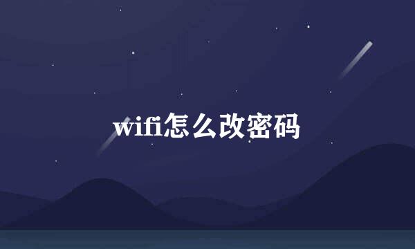 wifi怎么改密码