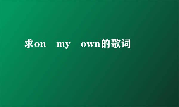 求on my own的歌词