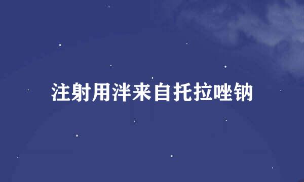 注射用泮来自托拉唑钠