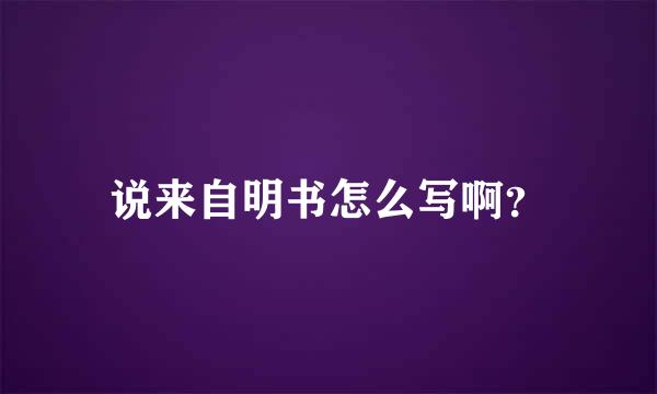 说来自明书怎么写啊？