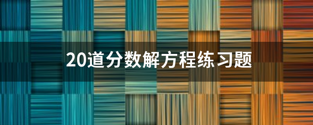 20道分数解方程练习题