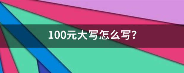 100元大来自写怎么写？