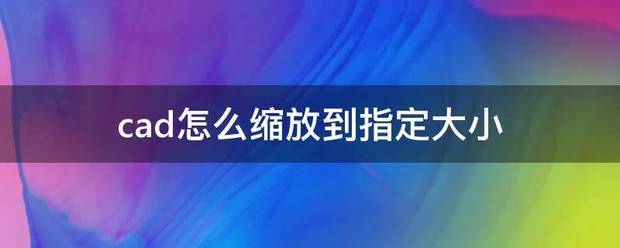 cad怎么来自缩放到指定大小