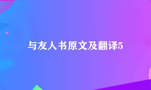 与友人书原文及翻译5