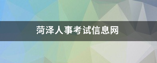 菏泽人事考试信息网