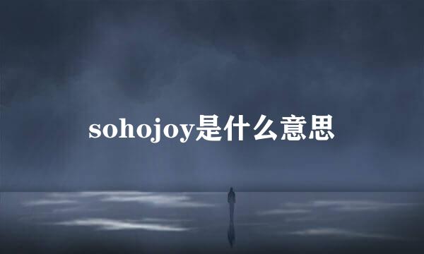 sohojoy是什么意思