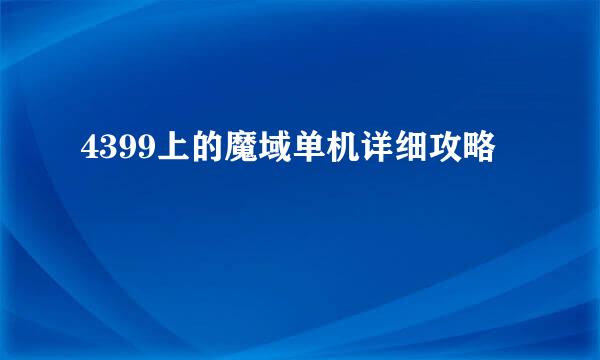 4399上的魔域单机详细攻略