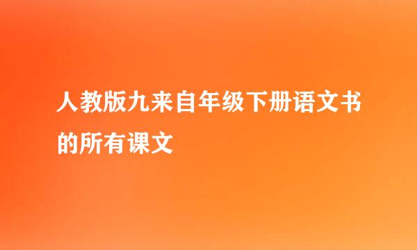 人教版九来自年级下册语文书的所有课文