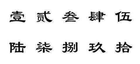 数字一到十的繁体字怎么写？