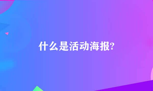 什么是活动海报?