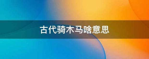 古代骑木马啥富刑思意思