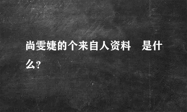 尚雯婕的个来自人资料 是什么？