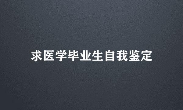 求医学毕业生自我鉴定