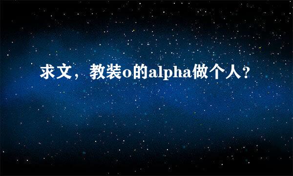 求文，教装o的alpha做个人？