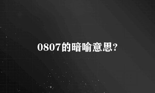 0807的暗喻意思?