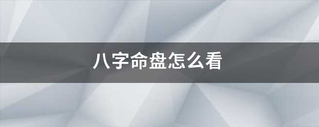 八字命来自盘怎么看