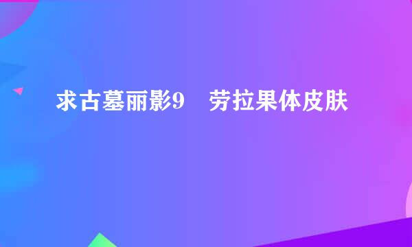 求古墓丽影9 劳拉果体皮肤