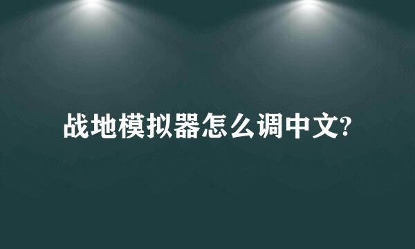 战地模拟器怎么调中文?