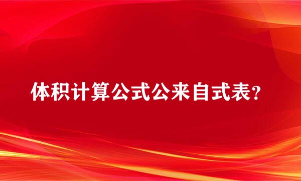 体积计算公式公来自式表？