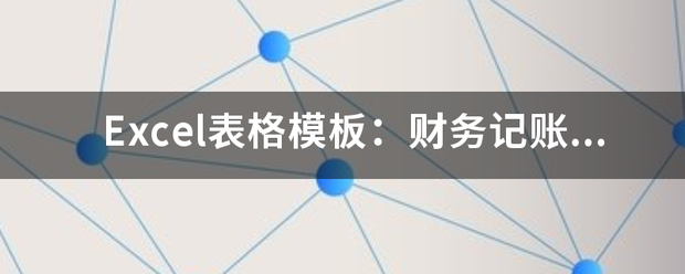 Excel表格模板：财务记账收支表