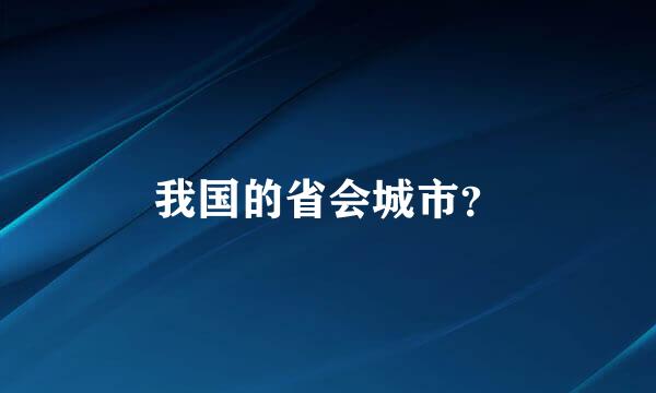 我国的省会城市？