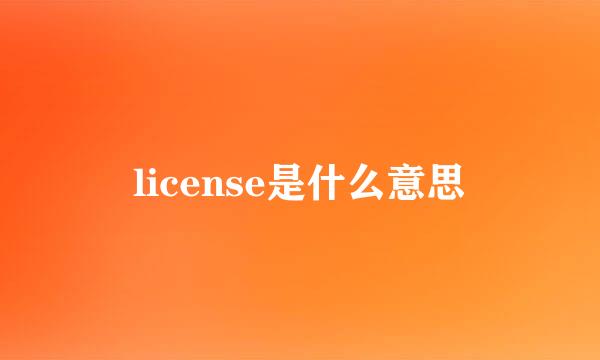 license是什么意思