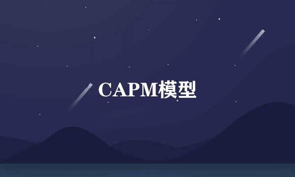 CAPM模型